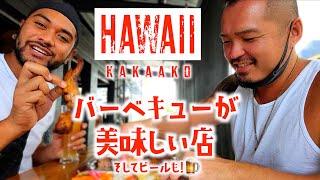 【ハワイ】バーベキューとハワイの地ビールはここ! [#140]  #ハワイ #食べ歩き #バーベキュー