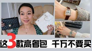 這3款大火高奢包千萬不要買  (Hermes, Chanel, Dior)｜包包就買這5款  ｜奢侈品包吐槽｜怎麼買包不後悔和更保值｜包包挑選經驗總結｜5款最值得轻奢收腕表｜2024春夏流行趨勢