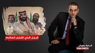 أسامة جاوبش: الرجل الذي اشترى العالم.. تقرير صادم يفضح جرائـ ـم وانتهـ ـاكات محمد بن سلمان!