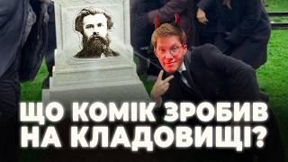 чому Редька пішов на могилу Драгоманова? | комік+історик