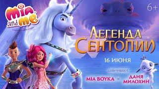 ТРЕЙЛЕР АНИМАЦИИ "MIA AND ME: ЛЕГЕНДА СЕНТОПИИ" 2022