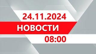 Выпуск новостей 08:00 от 24.11.2024