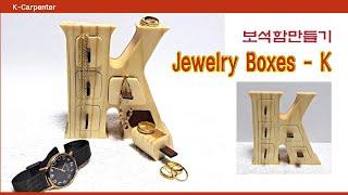 목공예 소품 , 원목 보석함 만들기 , Making a Jewelry Boxes #목공예배우기