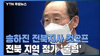 3선 도전 전북도지사 경선 '컷오프'...지역 정가 '술렁' / YTN