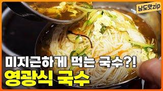 미지근~할 때 가장 맛있는 국수? 40년 전통의 국수집에서 전수받은 레시피! 광주 맛집으로 소문난 시청 앞 국수집 ‘영광식 국수’