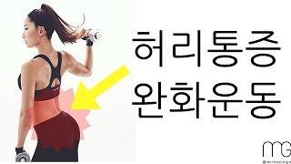 허리통증 스트레칭 & 허리 통증 완화 방법
