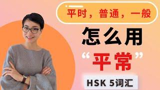 0211.怎么用【平常píng cháng】【普通pǔtōng 一般yī bān】HSK5 Advanced Chinese Vocabulary with Sentences and Grammar