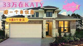 33万在Katy建一个自住房，品质相当不错！社区带门禁｜休斯顿房地产