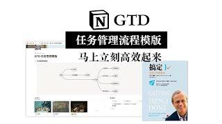 Notion版GTD任务管理流程模版 马上立刻高效 百万人验证过没错的