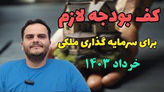 کف بودجه لازم برای سرمایه گذاری ملکی قوی در خردادماه سال ۱۴۰۳