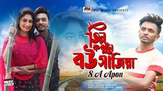 Tin Kobul | SA Apon | এস এ আপন | @PM Music | New Bangla Song 2021