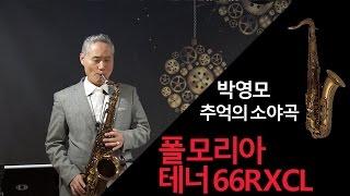 박영모/추억의 소야곡/폴모리아 테너 66RXCL