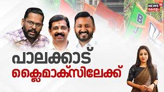 LIVE |പാലക്കാട് ക്ലൈമാക്സിലേക്ക് |Palakkad Byelection |Rahul Mamkoottathil |C krishnakumar |P sarin