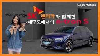 [고진모터스] SK렌터카와 함께한 제주도에서 만나본 Audi e-tron S!