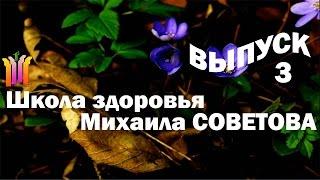 Школа здоровья Михаила СОВЕТОВА ВЫПУСК 3