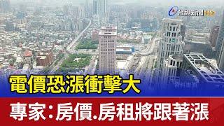 電價恐漲衝擊大 專家：房價.房租將跟著漲