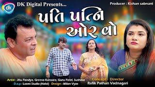 Pati Patni Aur Woh | Jitu Mangu Gujarati Comedy | Guru | Greeva Kansara | with English Subtitles