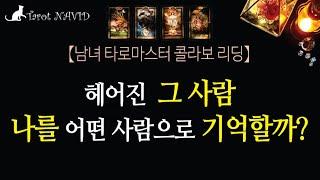 [타로/연애운] 헤어진 그 사람은 내 생각 할까? 어떤 사람으로 기억할까?