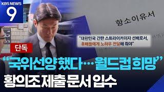 [단독] ‘불법 촬영’ 황의조 “북중미월드컵 출전, 기둥 역할 원해”…항소이유서 입수 [9시 뉴스] / KBS  2025.06.21.