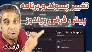 تغییر برنامه و پسوندهای پیش فرض در ویندوز 10 و 11
