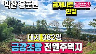 NO303 익산 웅포면 ■ 금강조망권을가진 ■전원주택지 382평 평55만원