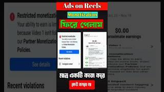 Ads on reels monetization affected problem solve #restricted #adsonreels #shorts