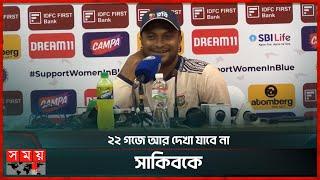 হেসে হেসে অবসরের ঘোষণা দিলেন সাকিব | Shakib Al Hasan | Retirement | Somoy Sports