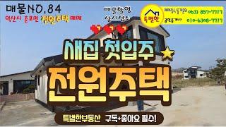 익산시 춘포면 천서리  주택 매매   no.84   #특별한부동산#단독주택#전원주택