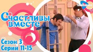 СЧАСТЛИВЫ ВМЕСТЕ | 3 СЕЗОН, 11-15 (207-211) СЕРИЯ | БУКИНЫ