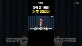 한국 이미지 타격 심각 #shorts / YTN