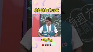 收斂脾氣的乃哥 | #天才衝衝衝