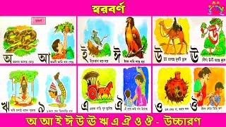 অ আ ই ঈ এসো বাংলা শিখি | বাংলা বর্ণমালা | বাংলা উচ্চারণ | বাংলা স্বারসন্ধি | শিশু লিপি-Shishu Lipi