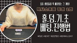 셀럽들이 하는 그 게임! 홀덤 베팅, 게임 진행방법  :) 홀덤 기초 강의 2탄