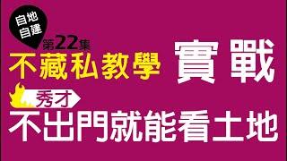 第22集-如何看土地？不想出門？!在家就能初步評估一塊土地能不能買?(有注意事項請開字幕)