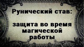 РУНИЧЕСКИЙ СТАВ. ЗАЩИТА ВО ВРЕМЯ МАГИЧЕСКОЙ РАБОТЫ