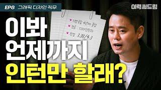 계약직 그만 정규직 지원 이렇게 하세요! | ep.08 | 이력써드림 S2