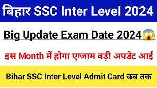 Bihar SSC Inter Level Exam Date Confirm News 2024|Bihar SSC Inter Level Exam Big Update! #bssc2024