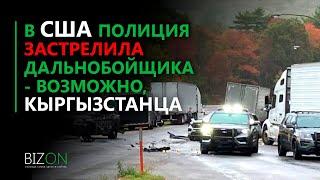 В США полиция застрелила дальнобойщика - возможно, кыргызстанца.