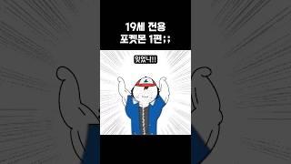 19세 포켓몬스터