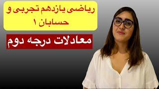 ریاضی یازدهم تجربی ، حسابان ۱، معادلات درجه دوم