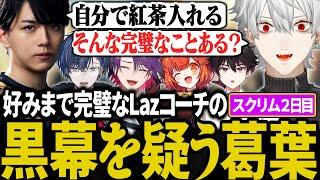 【スクリム2日目まとめ】好みまで完璧なLazコーチの黒幕を疑う葛葉達【にじさんじ/切り抜き/葛葉/渡会雲雀/ラトナ・プティ/小柳ロウ/酒寄颯馬/Laz】