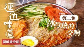 《延边味道》EP2 朝鲜族冷面 臭酱汤 延边烤肉 就是这个味儿 来延边吃一顿美食 仿佛出了国！| 美食中国 Tasty China