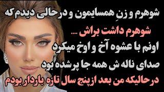 شوهرم وبا زن همسایه درحالی دیدم که شوهرم  داشت براش ... اون زنیکه هم با عشوه  آخ و اوخ میک * رد