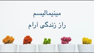 مینیمالیسم، راز زندگی آرام