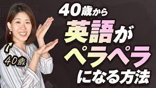 【知らなきゃ損！】40歳から英語がペラペラになる方法