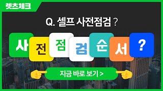 사전점검 순서