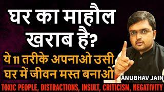 घर का माहौल खराब है? ज़हरीले लोग, ताने, बदतमीज़ी, गुस्सा, दबाव | ये 11 तरीके अपनाओ TOXIC HOME & FAMILY