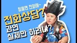 [샤먼tv] 영신암 -가긴 멀고, 전화상담어때요? 괜찮나요 선생님? 수원 경기도 무당 영신암