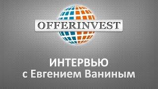 OFFERINVEST. Интервью с Евгением Ваниным