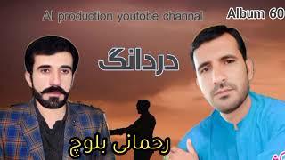 New Balochi song ll Singer Rahmani Baloch ll vol 60 ll 2024